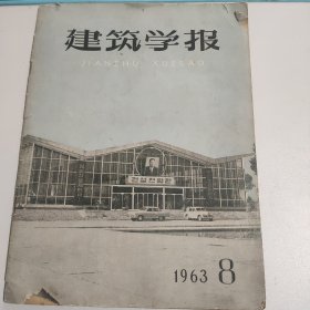 建筑学报 （1963年第8期）