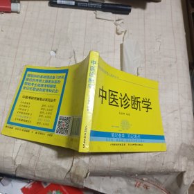 中医考研完美笔记系列丛书：中医诊断学