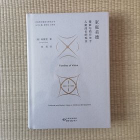 家庭美德：儒家与西方关于儿童成长的观念
