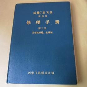 运输7型飞机客机型修理手册:第三册