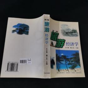 新编旅游经济学