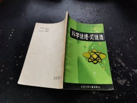 科学谜语 灯谜选（正版现货，实物拍摄）