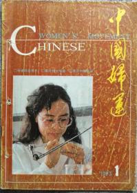 创刊号：《中国妇运》创刊号（1993）