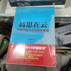 高思在云：中国兴起与全球秩序重组