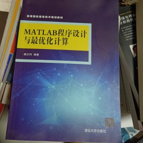 MATLAB程序设计与最优化计算/高等院校信息技术规划教材