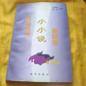 中国当代小小说精品库 秋之卷 后书皮如图 请看图下单免争议