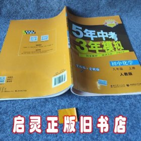 九年级 化学（上）RJ（人教版） 5年中考3年模拟(全练版+全解版+答案)(2017)