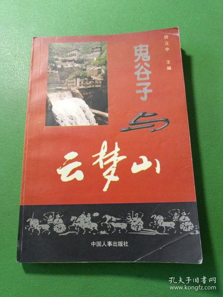 鬼谷子与云梦山