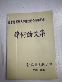 白求恩医科大学建校50周年纪念 学术论文集