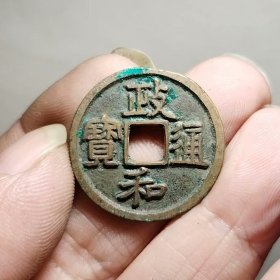 政和通宝 25-1.7mm
