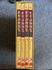 世界动物图鉴 第2、3、5、6 四册合售