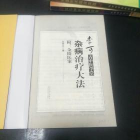 杂病治疗大法(介绍古中医杂病疗法，书后附金匮医案等。c架4排左)