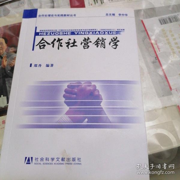 合作社营销学