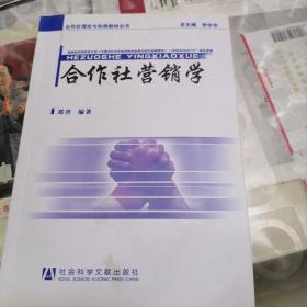 合作社营销学