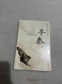 寻秦2：<蒹葭>原创地探秘：礼县采风作品集