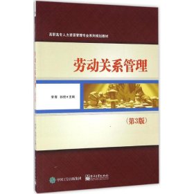 劳动关系管理（第3版） 李青 9787121296093 电子工业出版社 2016-08-01 普通图书/管理