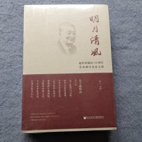 明月清风:赵朴初诞辰110周年学术研讨会论文集（套装全2册）