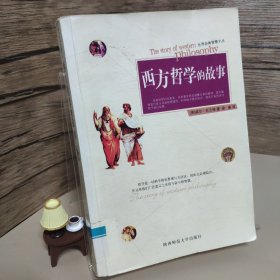 西方哲学的故事：世界经典智慧文丛