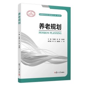 养老规划，牛淑珍等