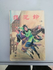 古龙小说专辑27：护花铃 上（老版竖版）【单本】【满30包邮】