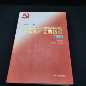 中国共产党的历程(第二卷)