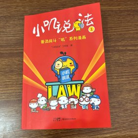 小叽说法.1