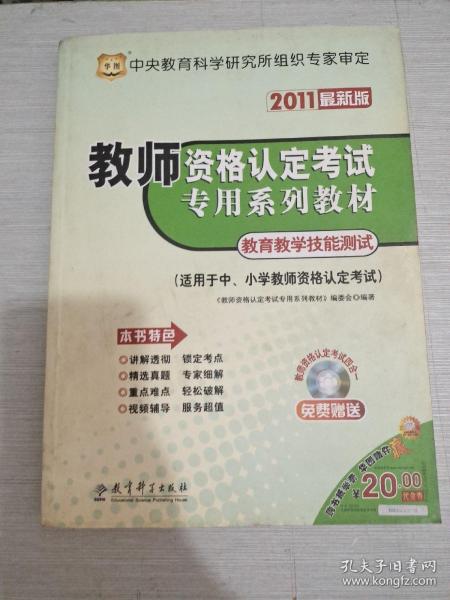 教师资格认定考试专用系列教材：教育教学技能测试（适用于中、小学教师资格认定考试）（2011最新版）