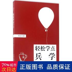 轻松学点兵学 中国军事 曹金洪 编 新华正版