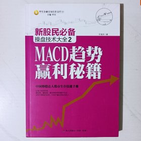 新股民必备操盘技术大全2：MACD趋势赢利秘籍