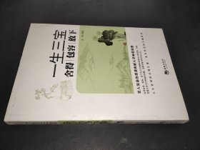 一生三宝：舍得 包容 放下