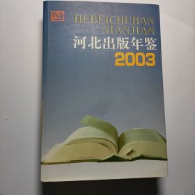 河北出版年鉴.2003