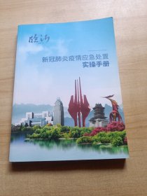 新冠肺炎疫情应急处置实操手册（临沂）