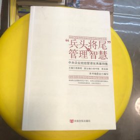 “兵头将尾”的管理智慧 : 中央企业班组管理优秀案例集