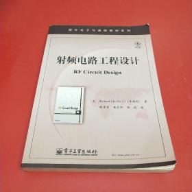 射频电路工程设计 (正版有防伪)