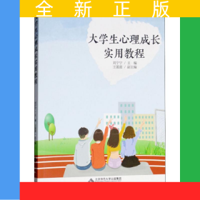 大學(xué)生心理成長(zhǎng)實(shí)用教程