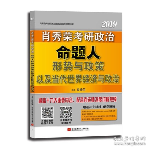 肖秀荣考研政治命题人形势与政策以及当代世界经济与政治 2019 9787304081072