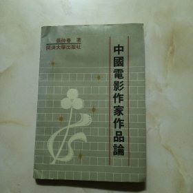 中国电影作家作品论