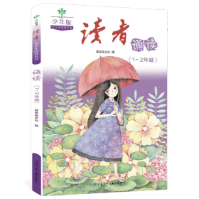 【正版】读者少年版诵读（1-2年级）