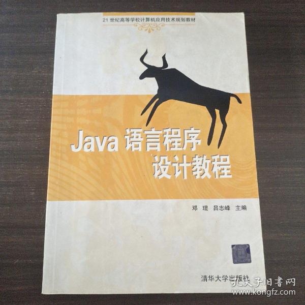 Java语言程序设计教程（21世纪高等学校计算机应用技术规划教材）