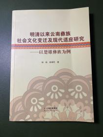 明清以来云南彝族社会文化变迁及现代适应研究－以楚雄彝族为例(作者签赠本）