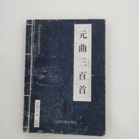 元曲三百首（里面有划痕和笔迹）