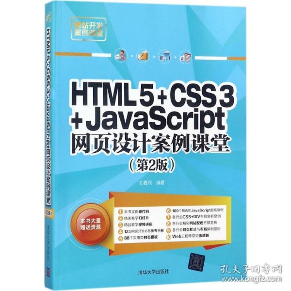 HTML5+CSS3+JavaScript网页设计案例课堂（第2版）（配光盘）（网站开发案例课堂）