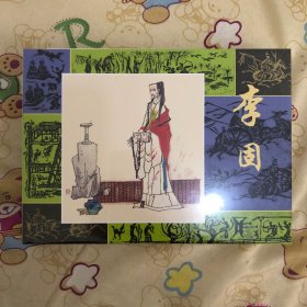 李固大精连环画
