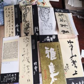 雅集 郭子绪书画作品选（7张）