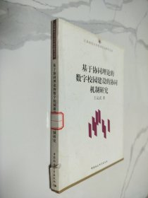 基于协同理论的数字校园建设的协同机制研究