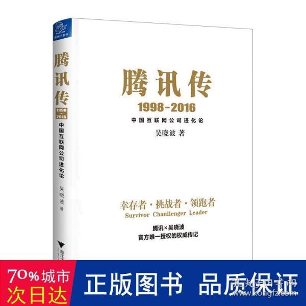 腾讯传1998-2016  中国互联网公司进化论