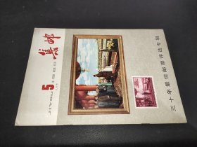 集邮 1980年第5期