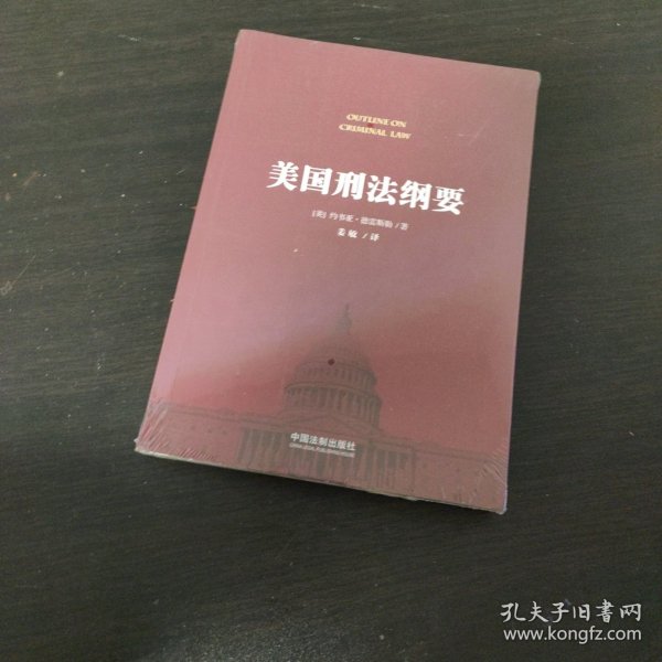 美国刑法纲要