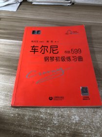 车尔尼钢琴初级练习曲作品599