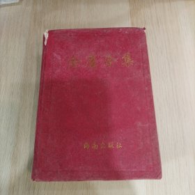 金庸全集（1）